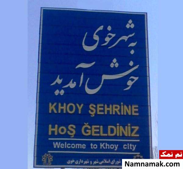 شهر خوی در آذربایجان غربی