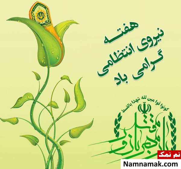 اس ام اس جدید تبریک روز نیروی انتظامی پیام تبریک هفته نیروی انتظامی