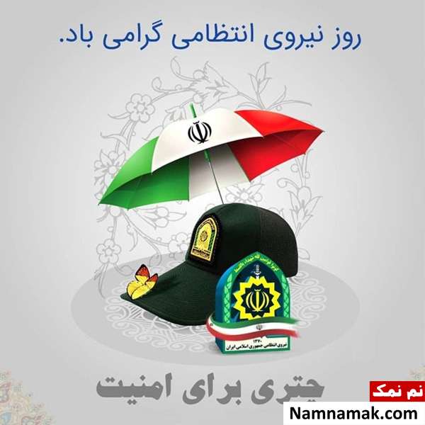 اس ام اس جدید تبریک روز نیروی انتظامی متن تبریک هفته نیروی انتظامی