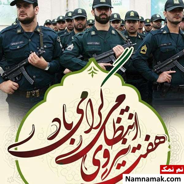 اس ام اس جدید تبریک روز نیروی انتظامی اس ام اس تبریک هفته نیروی انتظامی