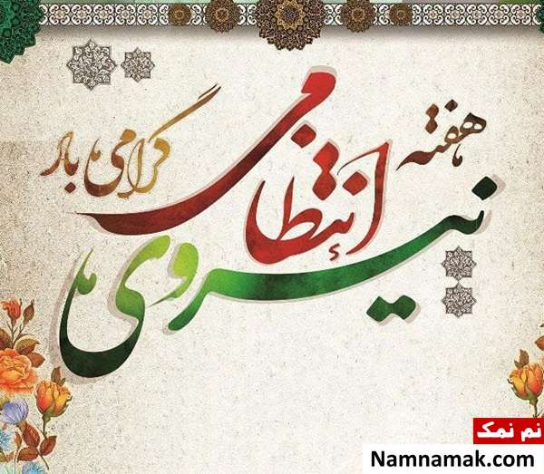 اس ام اس جدید تبریک روز نیروی انتظامی متن و اس ام اس های مناسب برای هفته نیروی انتظامی