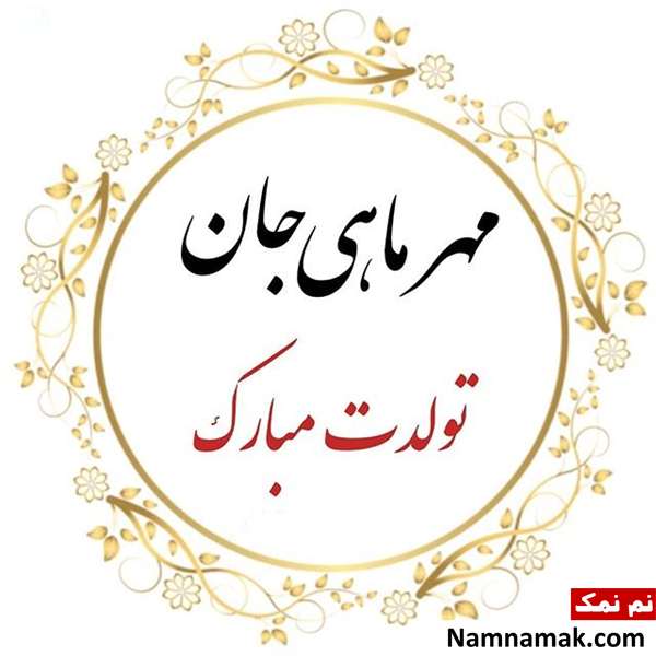 اس ام اس برای تبریک تولد مهر ماهی ها