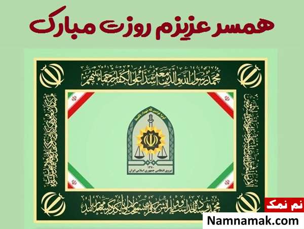 اس ام اس تبریک عاشقانه روز نیروی انتظامی به همسر و عشقم تبریک روز نیروی انتظامی