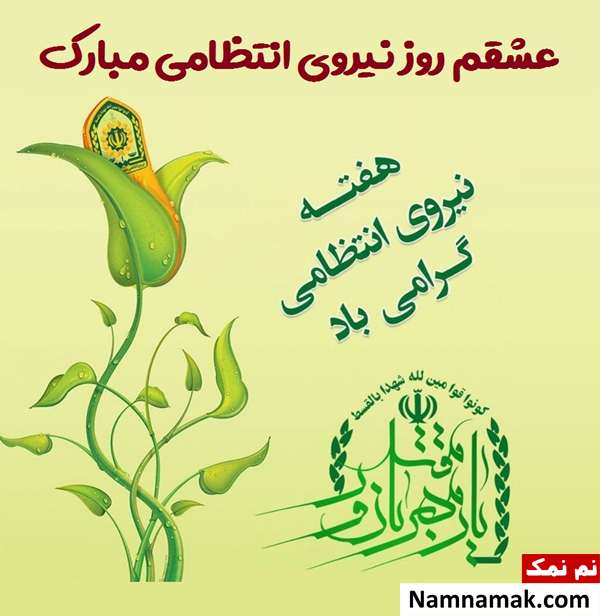 اس ام اس تبریک عاشقانه روز نیروی انتظامی به همسر و عشقم تبریک روز نیروی انتظامی به همسر