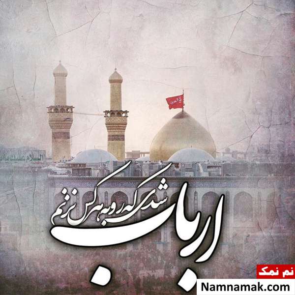 چهلمین روز از شهادت امام حسین