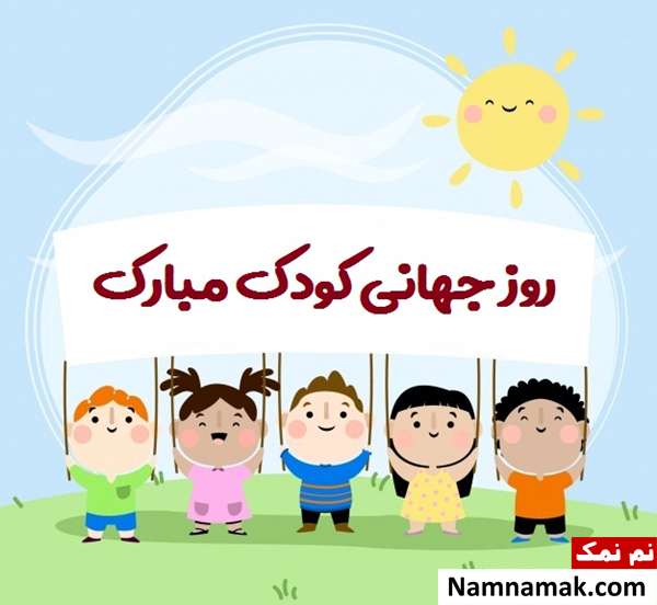 متن و جملات مناسب برای تبریک روز کودک