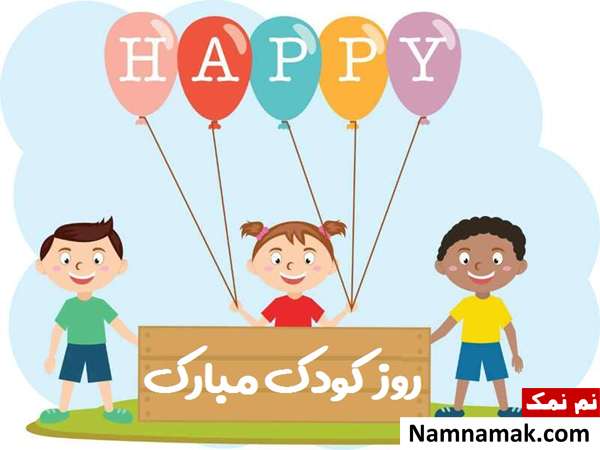 متن تبریک روز جهانی کودک