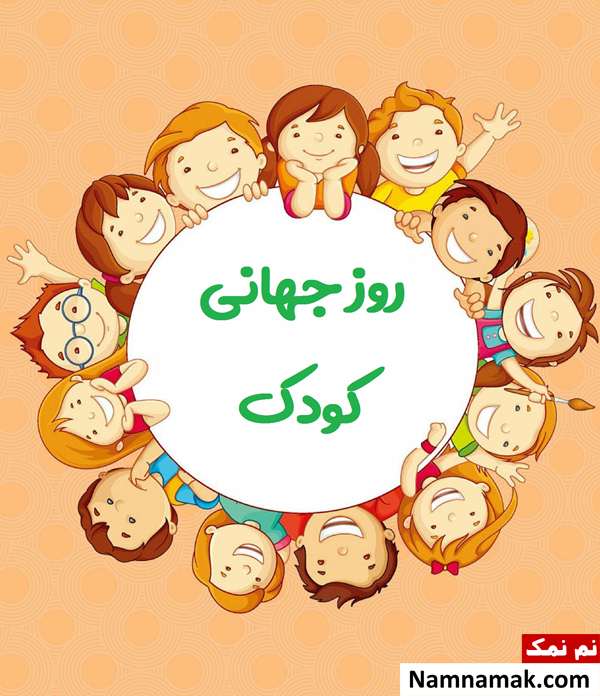 تبریک روز جهانی کودک