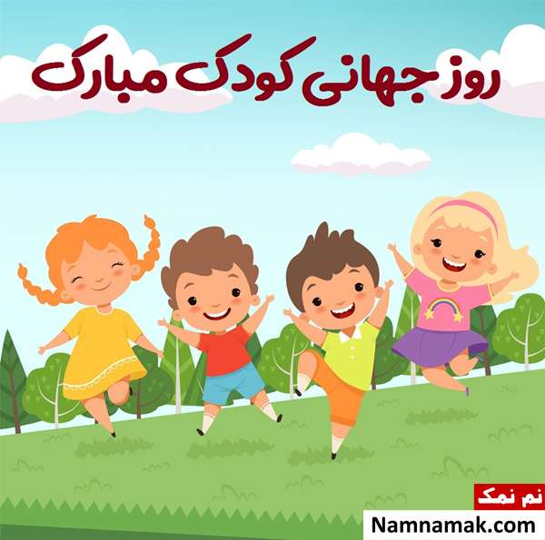 جملات عالی برای روز کودک