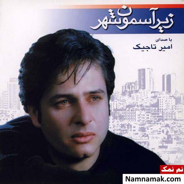 ماندگارترین تیتراژهای تلویزیونی از روزگار جوانی تا زیر آسمان شهر امیر تاجیک خواننده تیتراژ سریال زیر آسمان شهر