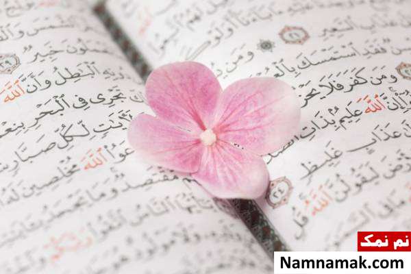 سوره های مناسب برای روز و شب