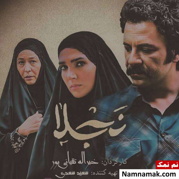 سارا رسول زاده بازیگر نقش نجلا در سریال نجلا کیست؟ سارا رسول زاده ، حسام منظور و آزیتا حاجیان در سریال نجلا