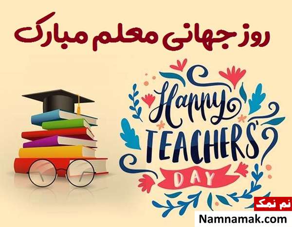 تبریک روز معلم اس ام اس تبریک روز معلم