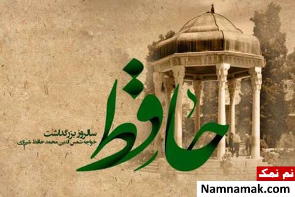 روز بزرگداشت حافظ