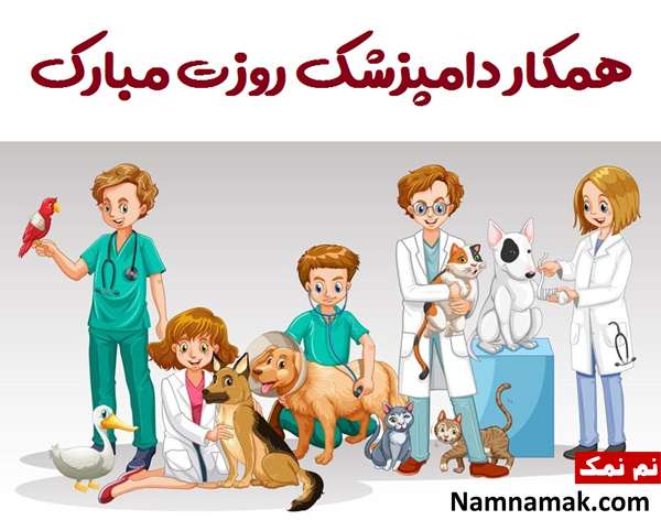 روز دامپزشک پیامک تبریک روز دامپزشک