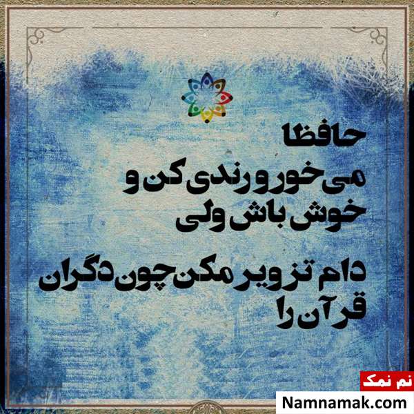 تاریخ دقیق و پیام تبریک روز بزرگداشت حافظ شیرازی شعر برای بزرگداشت حافظ