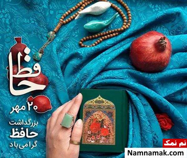 تاریخ دقیق و پیام تبریک روز بزرگداشت حافظ شیرازی تاریخ بزرگداشت حافظ