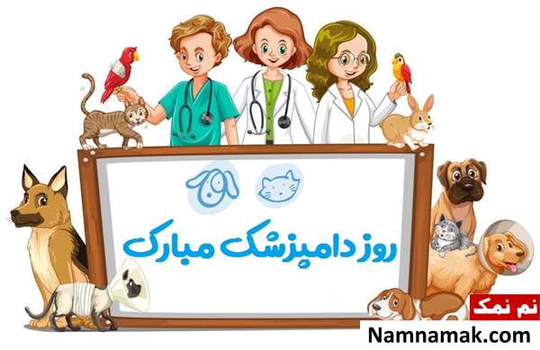 متن روز دامپزشک اس ام اس برای روز دامپزشک