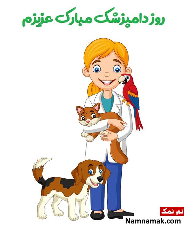 پیامک روز دامپزشکی پیامک تبریک روز دامپزشک به همسر
