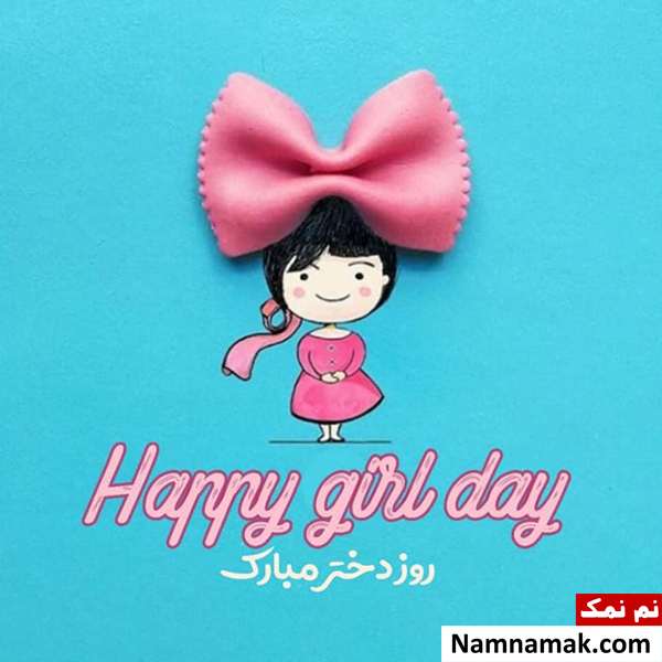 تبریک روز دختر