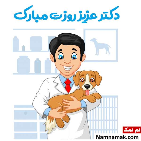 تبریک روز دامپزشک اس ام اس و متن روز دامپزشکی
