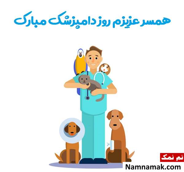 تبریک روز دامپزشک جدیدترین پیامک و اس ام اس ها برای روز دامپزشکی به همسر و شوهر