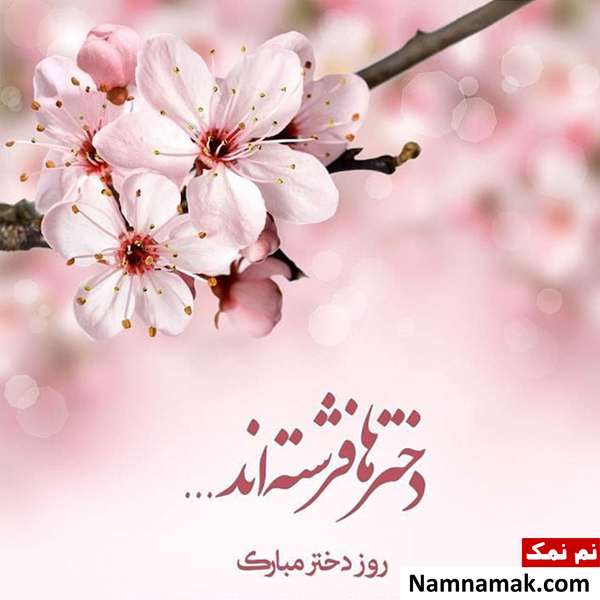 پیامک تبریک برای روز دختر
