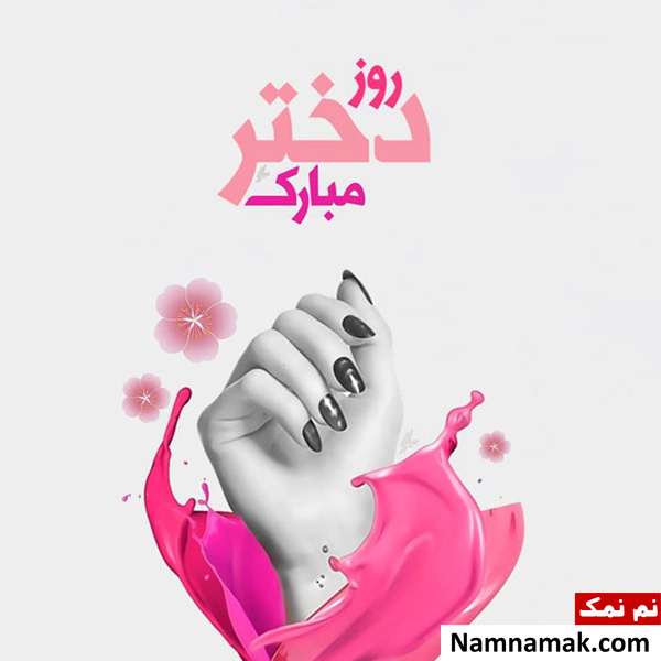 پیام تبریک برای روز رختر