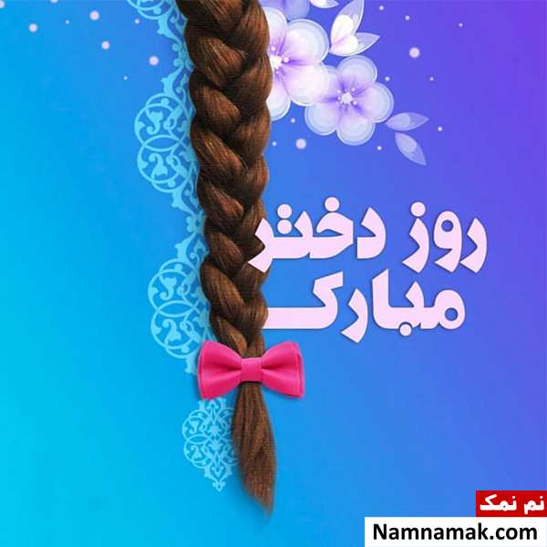 شعر برای روز دختر