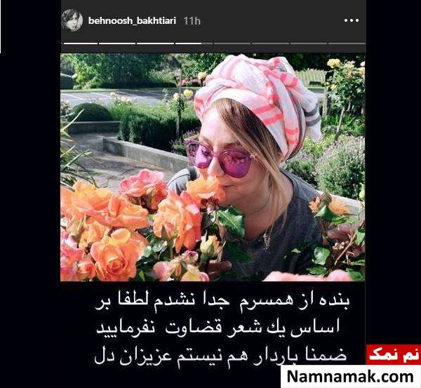 پاسخ بهنوش بختیاری به شایعه جدایی اش