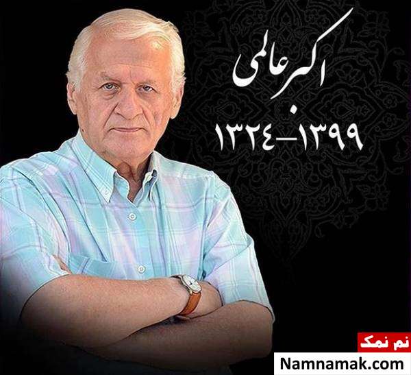 اکبر عالمی مجری و مستندساز تلویزیون درگذشت فوت اکبر عالمی