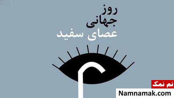 پیامک جدید تبریک روز جهانی عصای سفید + تاریخچه روز جهانی عصای سفید