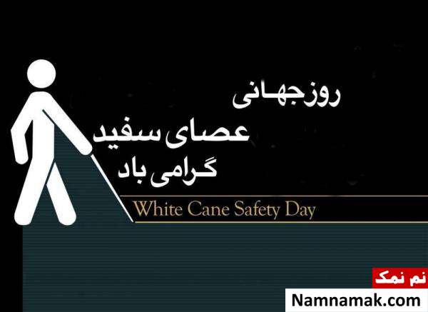 پیامک جدید تبریک روز جهانی عصای سفید + تاریخچه روز عصای سفید چه روزی