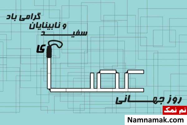 پیامک جدید تبریک روز جهانی عصای سفید + تاریخچه گرامی داشت روز نابینایان