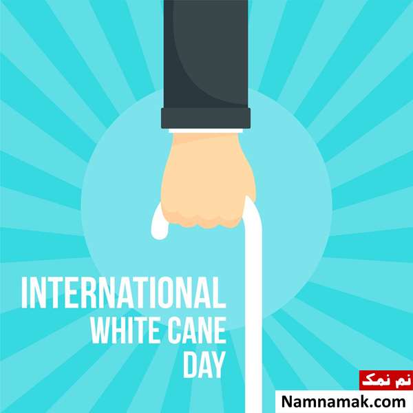 پیامک جدید تبریک روز جهانی عصای سفید + تاریخچه تبریک روز نابیناها