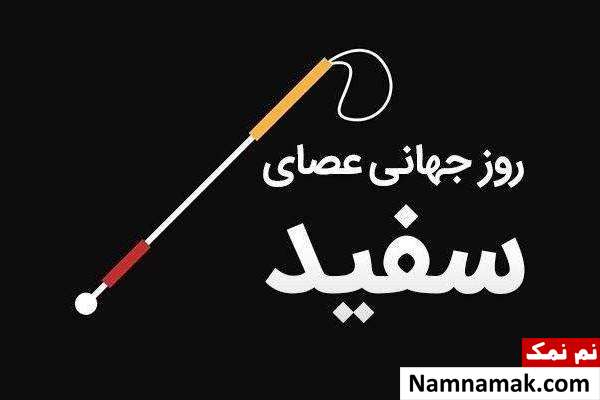 پیامک جدید تبریک روز جهانی عصای سفید + تاریخچه عصای سفید روز نابینایان