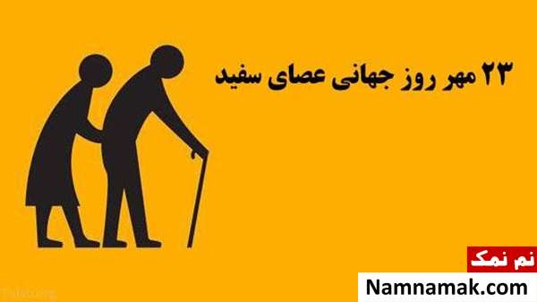پیامک جدید تبریک روز جهانی عصای سفید + تاریخچه 23 مهر روز جهانی نابینایان