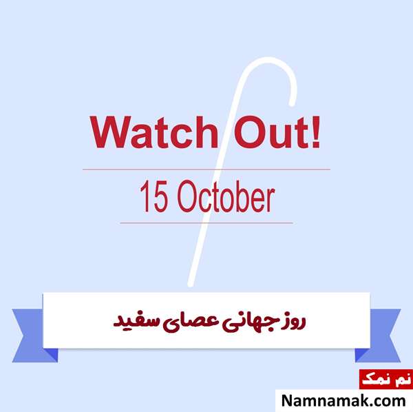 پیامک جدید تبریک روز جهانی عصای سفید + تاریخچه پیام تبریک روز نابینایان
