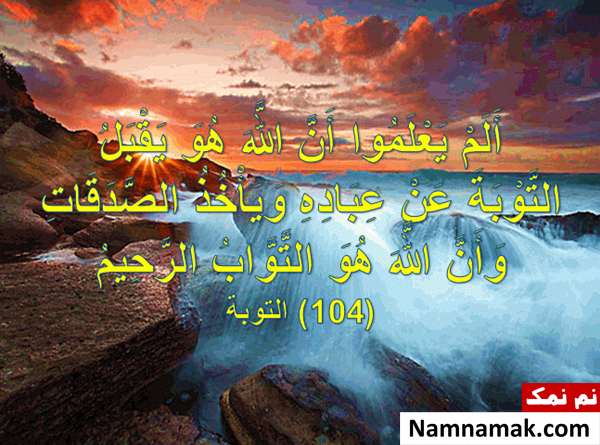 آیه 104 سوره توبه