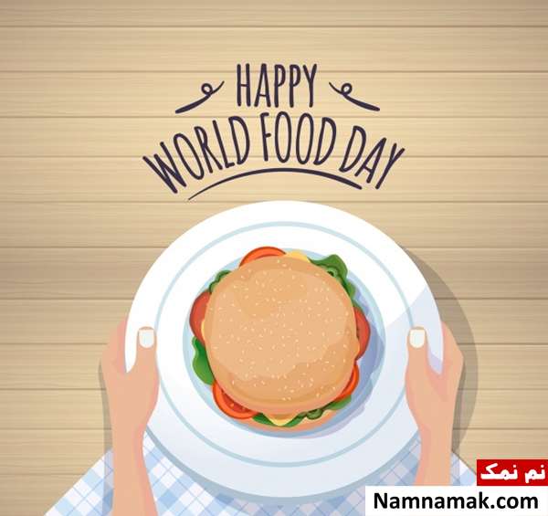 متن پیامک تبریک روز جهانی غذا به انگلیسی و فارسی متن روز جهانی غذا