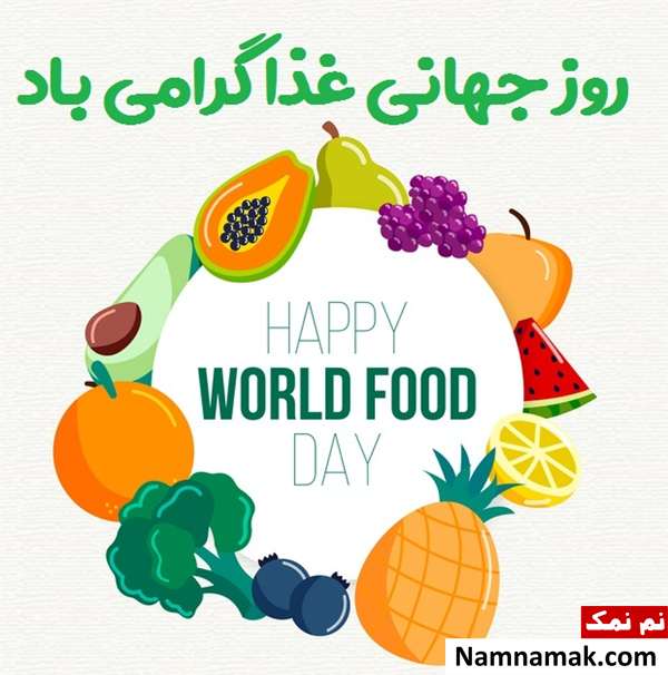 متن پیامک تبریک روز جهانی غذا به انگلیسی و فارسی جملات روز جهانی غذا