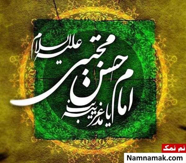 پیام تسلیت رحلت پیامبر (ص) و شهادت امام حسن (ع) متن و اشعار مناسب برای تسلیت شهادت امام حسن