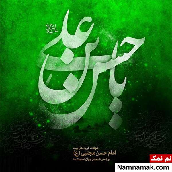 پیام تسلیت رحلت پیامبر (ص) و شهادت امام حسن (ع) اس ام اس های زیبا برای شهادت امام حسن