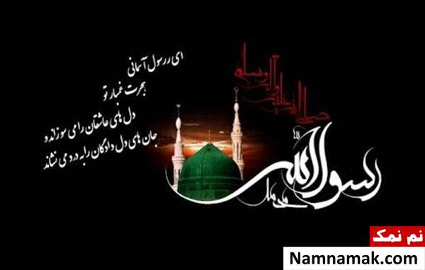 پیام تسلیت رحلت پیامبر (ص) و شهادت امام حسن (ع) متن تسلیت شهادت پیامبر (ص)
