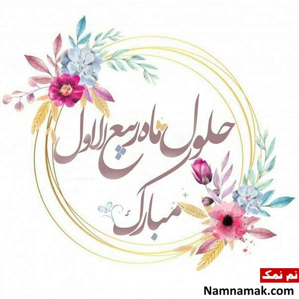 بهترین متن و پیامک ها برای فرا رسیدن ماه ربیع الاول