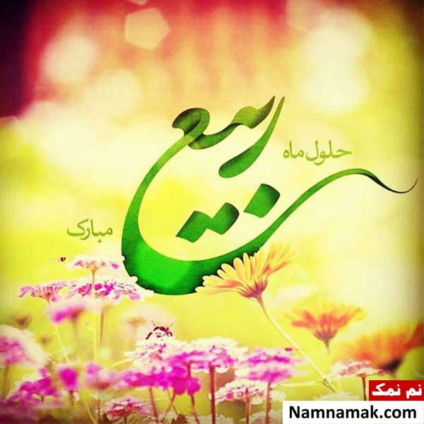 متن فرا رسیدن ماه ربیع الاول