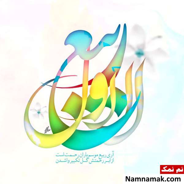 پیام های مناسب برای ماه ربیع الاول