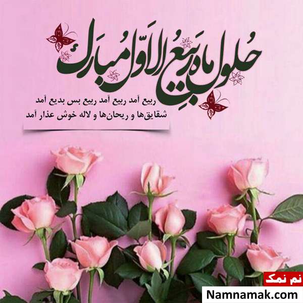 عکس پیام تبریک ربیع الاول