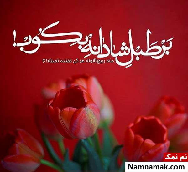 بهترین متن و پیامک ها برای فرا رسیدن ماه ربیع الاول