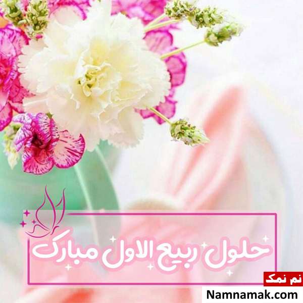 فرا رسیدن ماه ربیع الاول